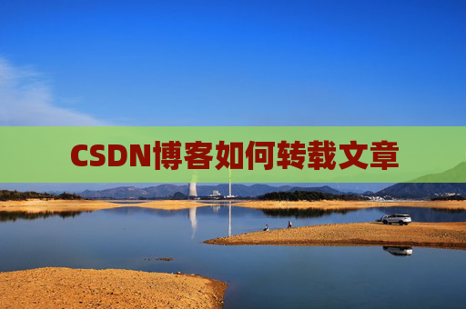CSDN博客如何转载文章